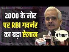 2000 rupees note पर RBI Governor Shaktikanta Das का बड़ा ऐलान, सुनिए क्या कहा ?