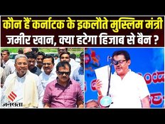 Siddaramaiah Cabinet के इकलौते मुस्लिम मंत्री Zameer Ahmed Khan, DK की पहले कर चुके हैं मुखालफत