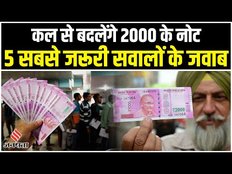How to Exchange 2000 rs Note: दो हज़ार रुपये के नोटों को कैसे बदलें, हर सवाल का जवाब इस वीडियो में