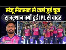 Why RR Lost IPL 2023: Sanju Samson से कहां हुई गलती, Rajasthan Royals क्यों हुई आईपीएल से बाहर