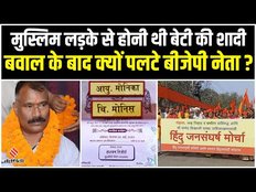Yashpal Benam Daughter: विरोध के बाद BJP नेता को रोकनी पड़ी मुस्लिम लड़के से हो रही बेटी की शादी।
