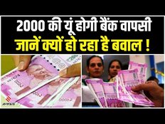 2000 Rupees Note बदले जानें में नहीं होगी कोई परेशानी, RBI ने कुछ यूं जारी किए हैं नियम