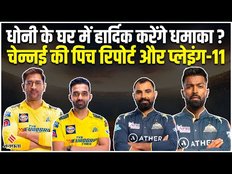 CSK vs GT Qualifier-1: Chennai में होगी CSK और Gujarat की जंग | CSK vs GT Dream11 Prediction