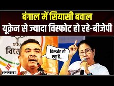 Suvendu Adhikari ने Mamata Banerjee पर बोला हमला, कहा-‘बंगाल में यूक्रेन से ज्यादा...’| Bengal News