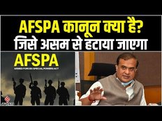 AFSPA Act in Hindi: Assam से इस साल हट जाएगा अपस्पा, जानिए क्या है यह कानून? | Himanta Biswa Sarma