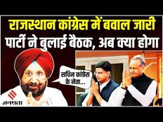 Sachin Pilot Vs Ashok Gehlot: Rajasthan Congress सियासी घमासान जारी, कांग्रेस पार्टी ने बुलाई बैठक