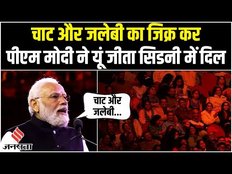 PM Modi In Australia: पीएम मोदी ने सिडनी में भारतवासियों का यूं जीता दिल, जानिए क्या बोले