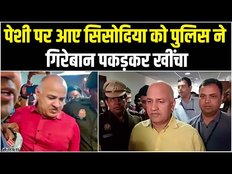 Manish Sisodia: सिसोदिया को पुलिस ने गिरेबान पकड़कर खींचा, CM Kejriwal बोले- क्या ऐसा ऊपर से कहा गया