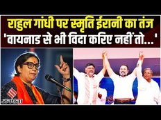 Rahul Gandhi पर भड़की Smriti Irani, कहा- Wayanad से विदा कीजिए नहीं तो Amethi जैसा हाल होगा
