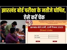 JAC Board Result 2023: 10वीं और 12वीं का रिजल्ट जारी, ऐसे करें चेक | Jharkhand Board Result