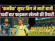 CSK vs GT Highlights 2023: Chennai ने Gujarat को दी मात, 10वीं बार हुई फाइनल में एंट्री | IPL 2023