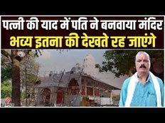 Taj Mahal की तरह MP के इस शख्स ने पत्नी की याद में बनवाया Radha-Krishna का भव्य मंदिर | MP News
