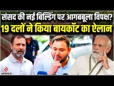 New Parliament Building: उद्घाटन पर विपक्ष आगबबूला, लोकतंत्र पर बताया हमला, 19 दल करेंगे बायकॉट