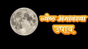 Jyestha Amavasya 2023 Upay