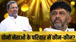 DK Shivakumar vs Siddaramaiah: सिद्धारमैया से 2800% अमीर हैं डीके शिवकुमार, जानिये कितनी प्रॉपर्टी के मालिक हैं दोनों नेता