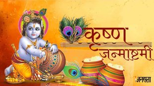 kab hai Janmashtami 2023