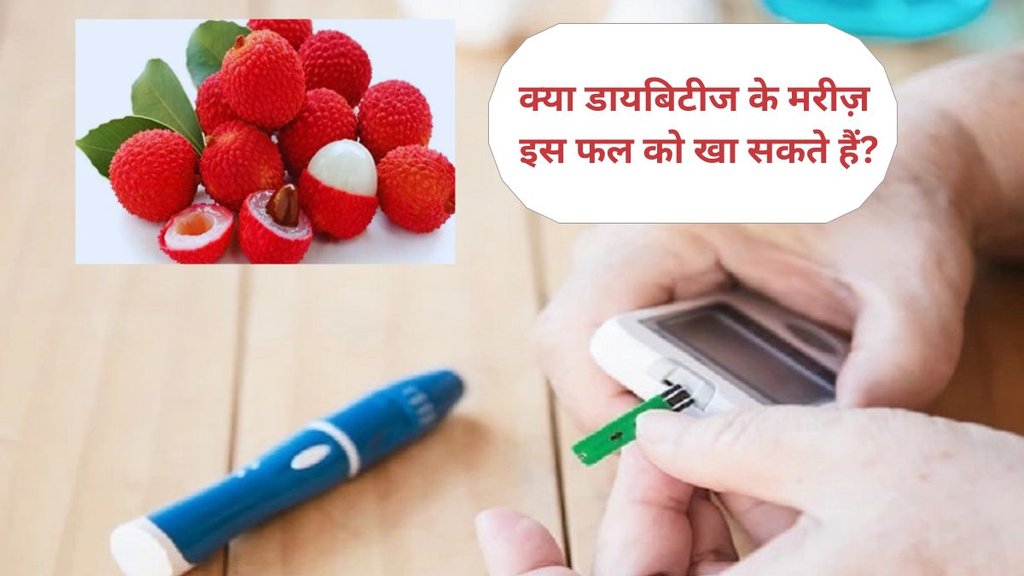Litchis and blood pressure, Litchis and skin health, Litchis and diabetes, Portion control for litchis