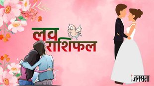 Aaj ka love rashifal, love rashifal 27 augsut 2023