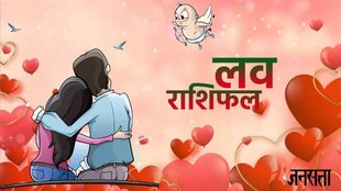 aaj ka love rashifal, love rashifal, 24 august 2023 Rashifal,