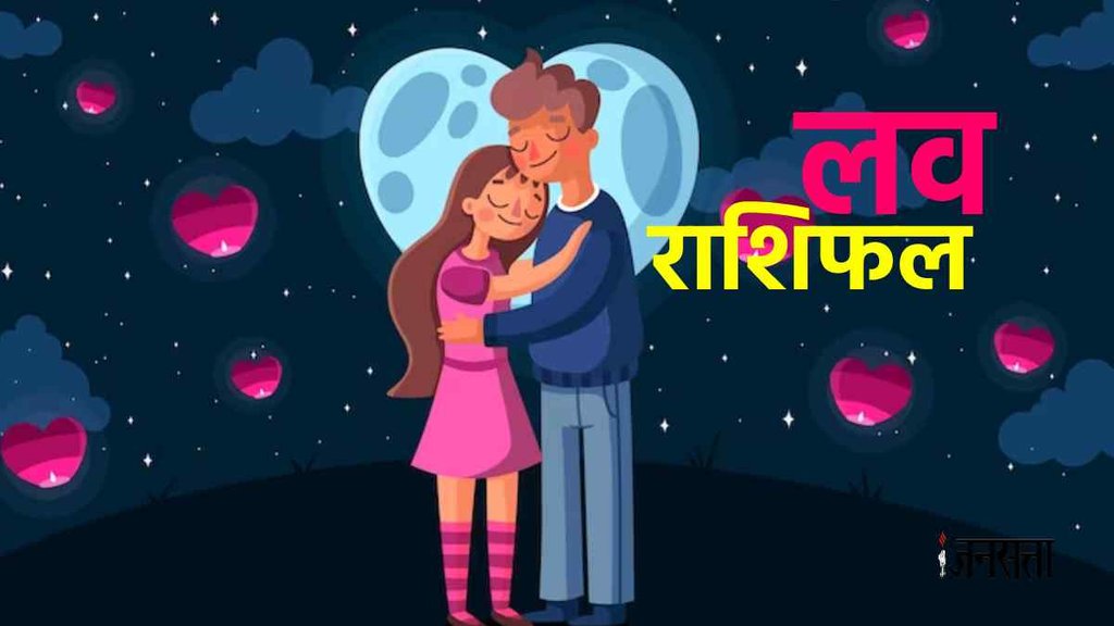 Love Horoscope 15 September 2023। Aaj Ka Love Rashifal