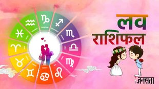 aaj ka love rashifal । Love Horoscope