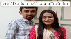 लव मैरिज के 6 महीने बाद पति की मौत, खबर सुन पत्नी ने लिया दर्दनाक फैसला, एक साथ उठी दोनों की अर्थी