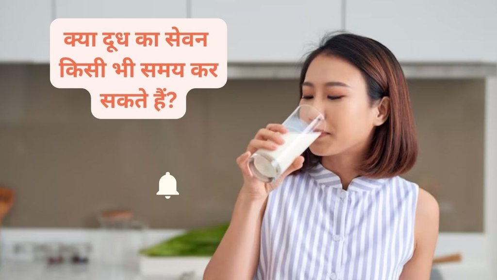 Which time is best for having milk, milk benefits, health tips, healthy diet