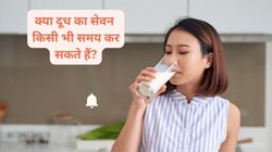 किस समय दूध पीने से मिलेगा ज्यादा फायदा, इधर-उधर से नहीं एक्सपर्ट से जान लें पूरी बात
