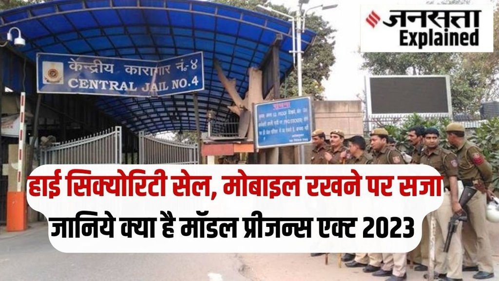 Tihar Jail, Model Prisons Act 2023, mha Tihar Jail, Model Prisons Act 2023, mha