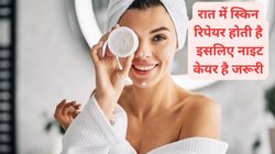 Night Skin Care: क्यों जरूरी है नाइट स्किन केयर? कैसे सिंपल रूटीन आपकी स्किन को जवां और खूबसूरत बनाने में असरदार है,एक्सपर्ट से जानिए