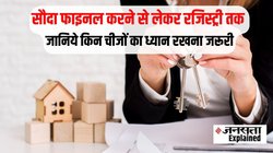 Explained: घर खरीदने से पहले किन चीजों की जांच जरूरी? जानिये रजिस्ट्री वाले दिन किन डॉक्यूमेंट्स का होना अनिवार्य