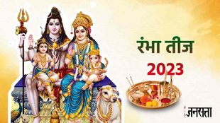 Rambha Teej 2023