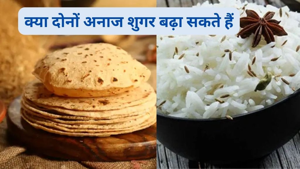 diabetes, rice, roti, what we should eat in diabetes, rice in diabetes