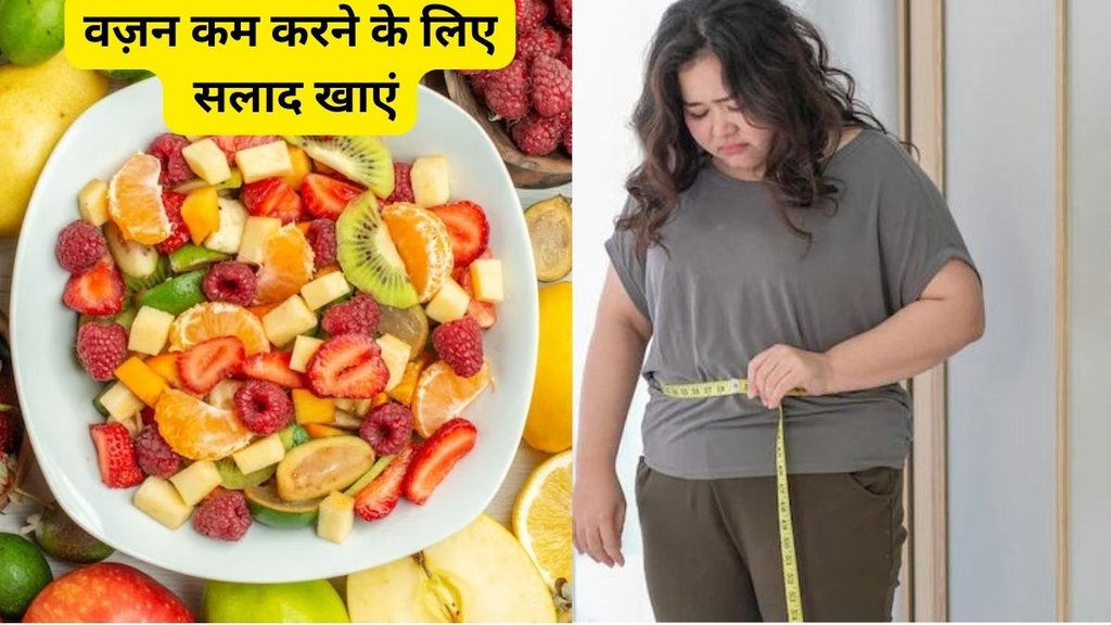 weight loss tips,weight loss fruits and vegetabls, weight loss diet,Salad for Weight Loss, Salad Benefits for Weight Loss,