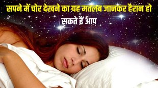 sapne me chor dekhna, sapne me chori