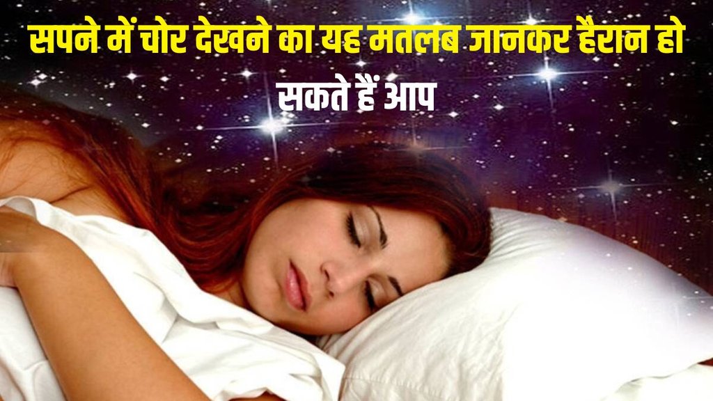 sapne me chor dekhna, sapne me chori
