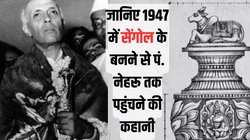 माउंटबेटन के मन में उठा था सवाल, नेहरू ने राजाजी से लिया जवाब, तब तमिलनाडु से आया था ‘सेंगोल’