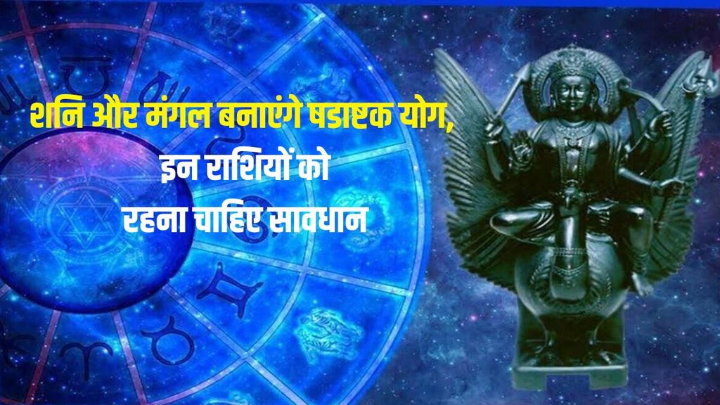 mangal shani shadashtak yog in karka, shadashtak yog