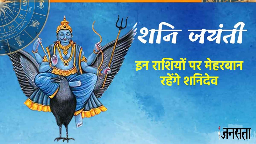 shani jayanti 2023