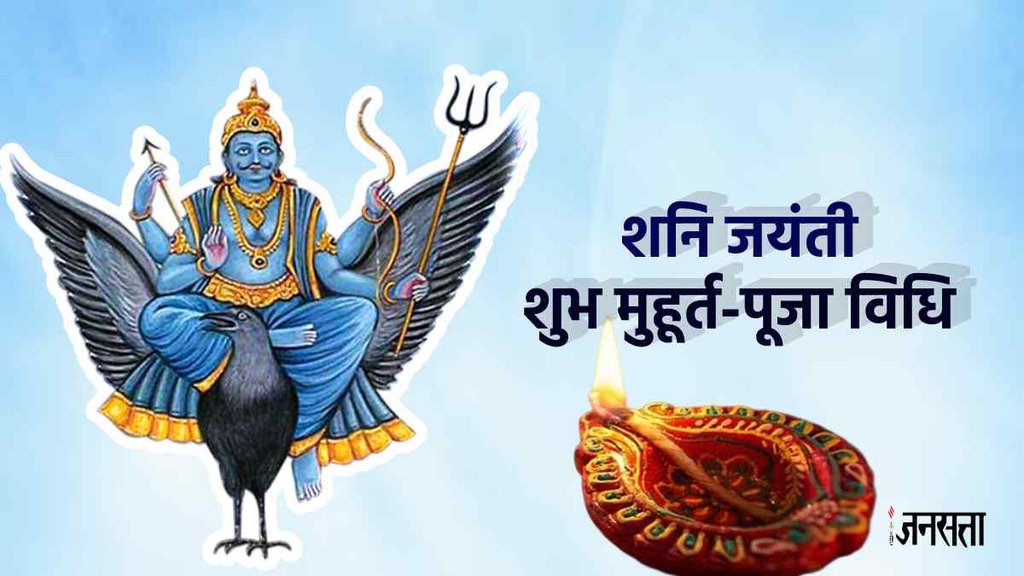 Shani Jayanti 2023