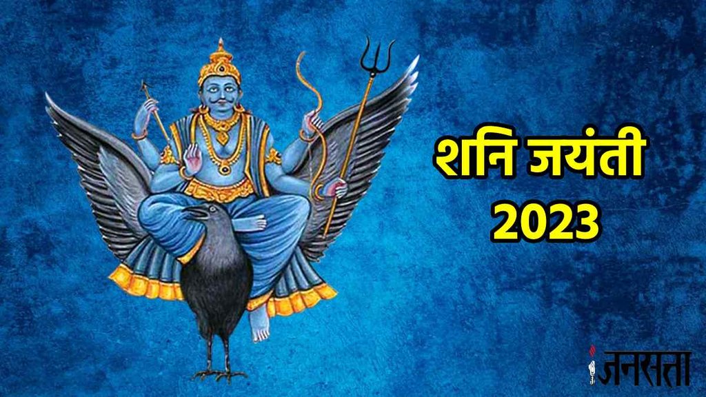 Shani Jayanti 2023 date time Shani Jayanti 2023 date time