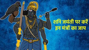 shani jayanti 2023। shani mantra। shani kavach