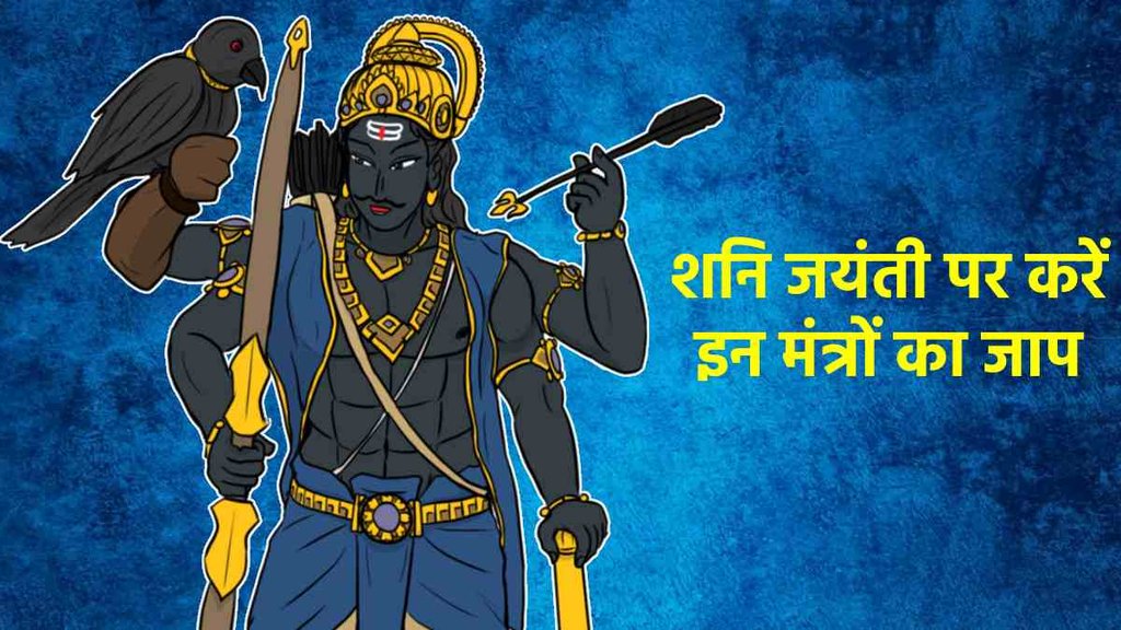 shani jayanti 2023। shani mantra। shani kavach