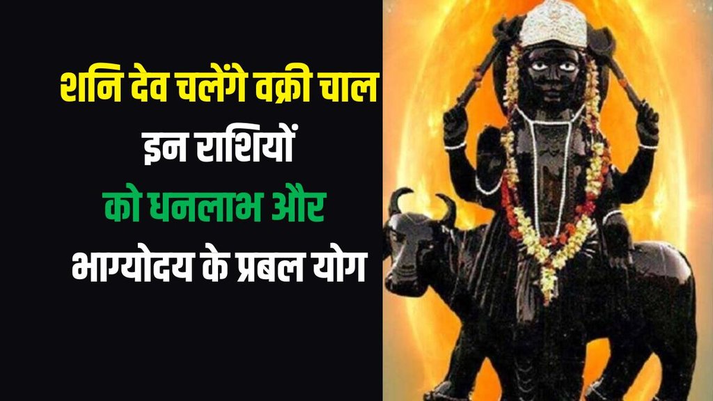 shani dev vakri in kumbh, shani dev vakri