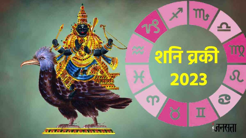 shani vakri 2023।Saturn Retrograde In Kumbh