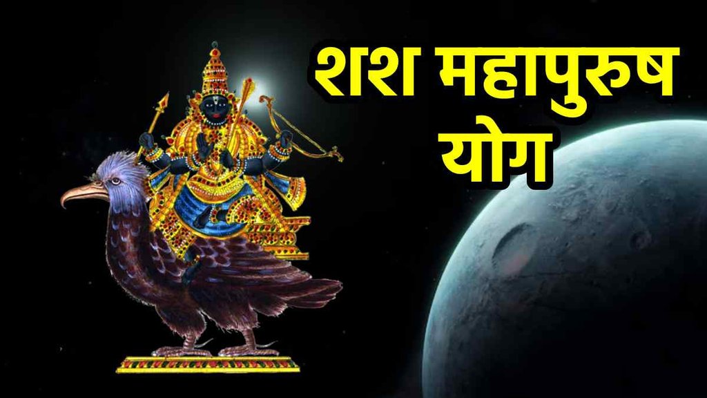 shani dev make shash mahapurush yog