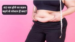 ये तरीका 40 के बाद भी महिलाओं में नहीं बढ़ने देगा वजन, मेटाबोलिज्म हो जाएगा चकाचक, अपनाना भी है बहुत आसान