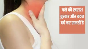 Throat pain,throat infection,sore throat,Lifestyle,Swollen throat,Home Remedies,swollen throat home remedies,swollen throat home remedies in hindi,sore throat home remedie