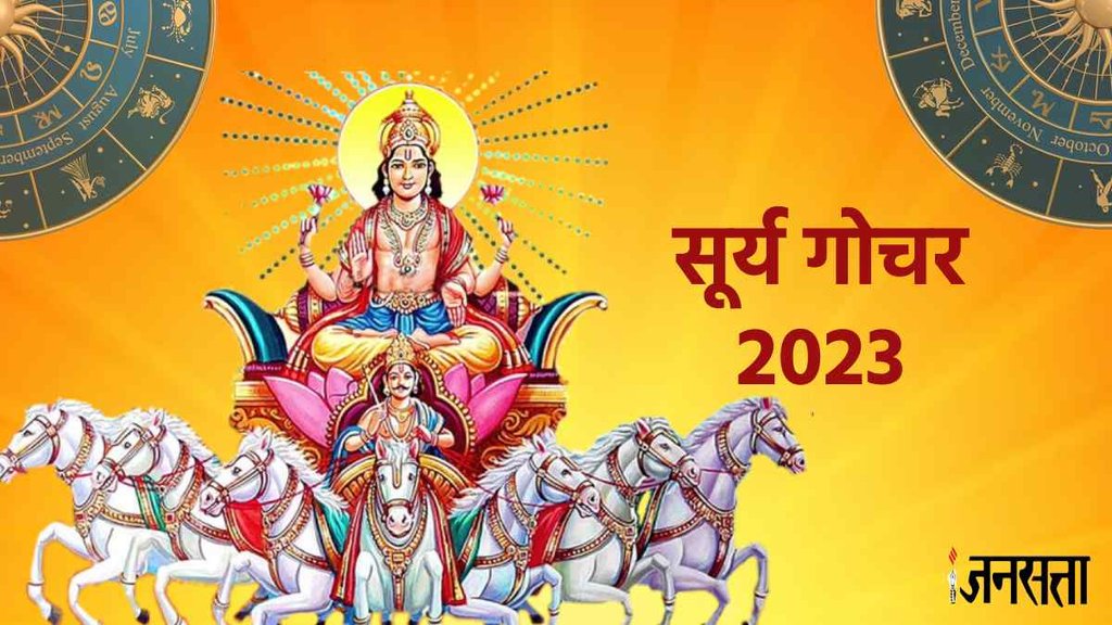 Surya Gochar 2023। Sun Transit 2023 । Sun Transit Leo । Surya ka Singh Rashi।