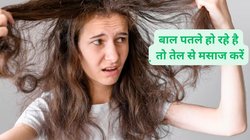 Oil For Hair Thickness: हेयर बेहद पतले हो गए हैं और बांधने पर गंजापन महसूस होता है तो इन 3 असरदार ऑयल से करें बालों की मसाज, घने और मजबूत बनेंगे बाल